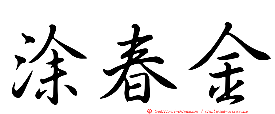 涂春金