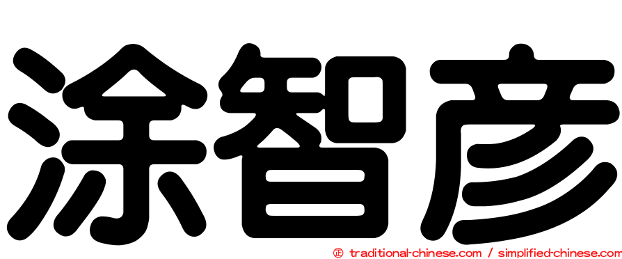 涂智彥