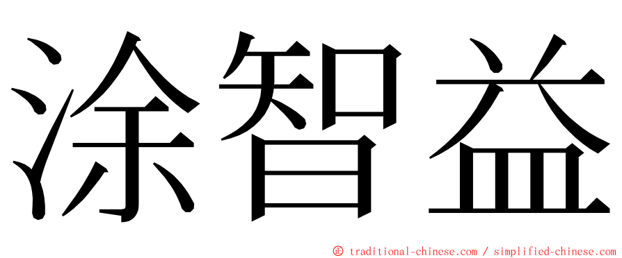 涂智益 ming font
