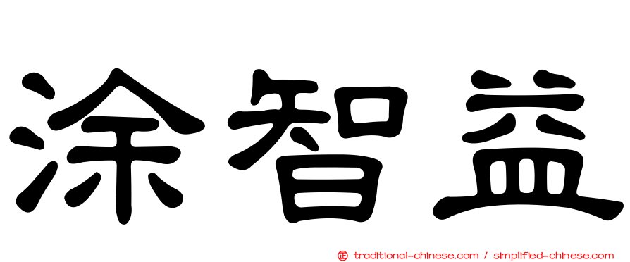 涂智益