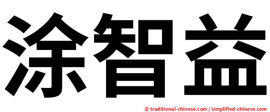 涂智益