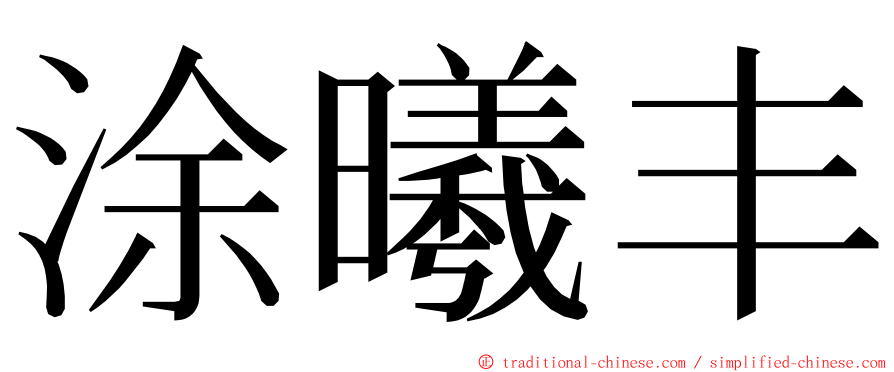 涂曦丰 ming font