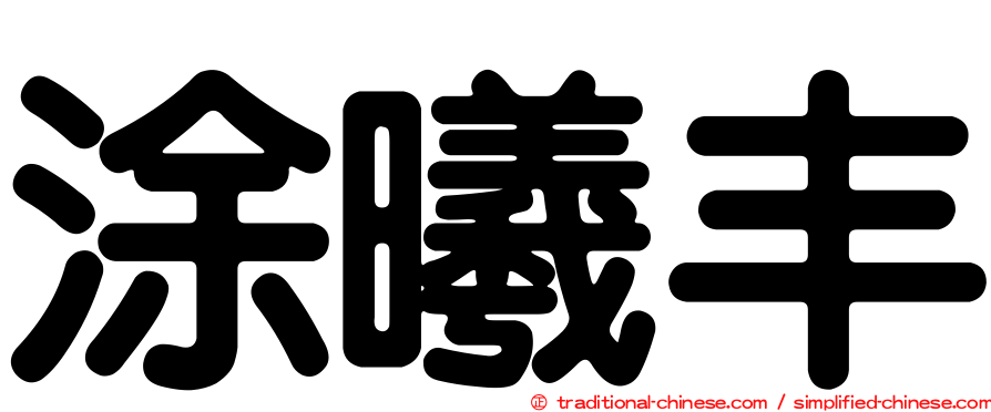涂曦丰