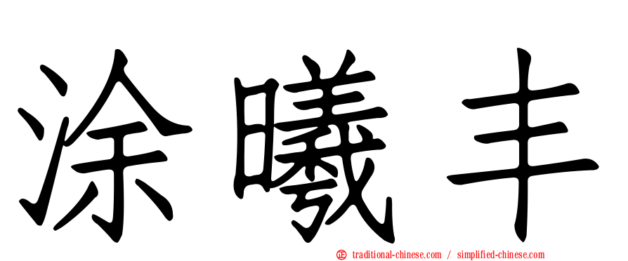 涂曦丰