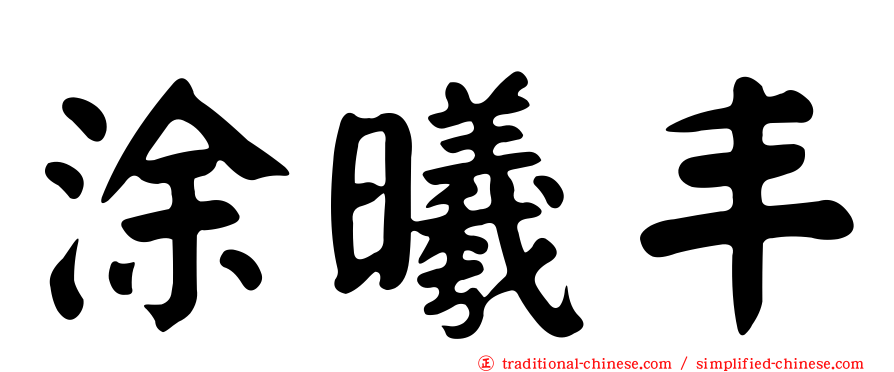 涂曦丰