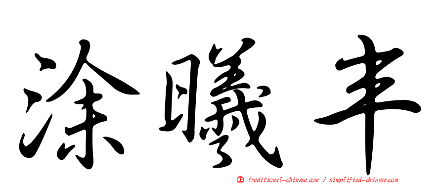 涂曦丰
