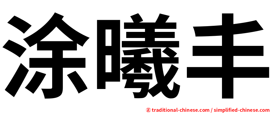 涂曦丰