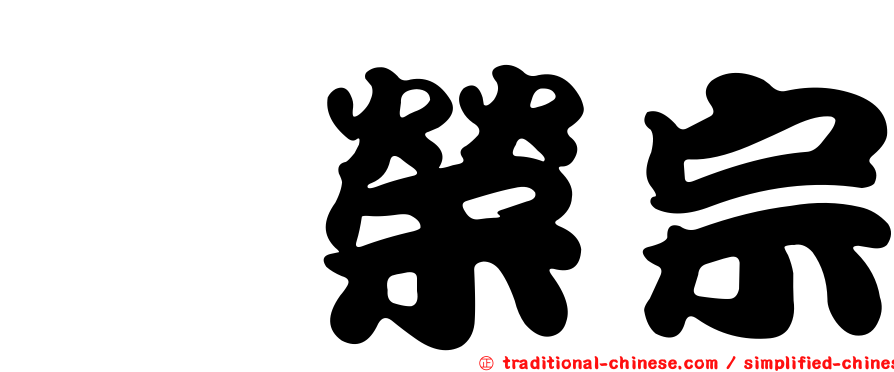 涂榮宗