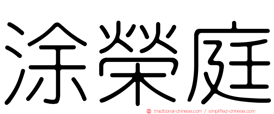涂榮庭