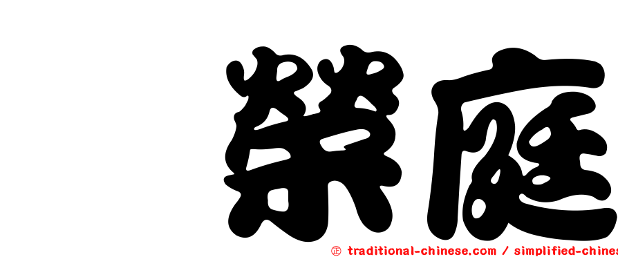 涂榮庭