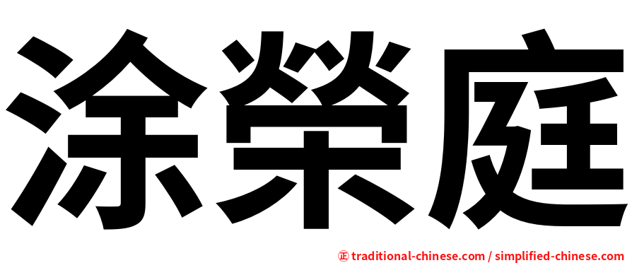 涂榮庭