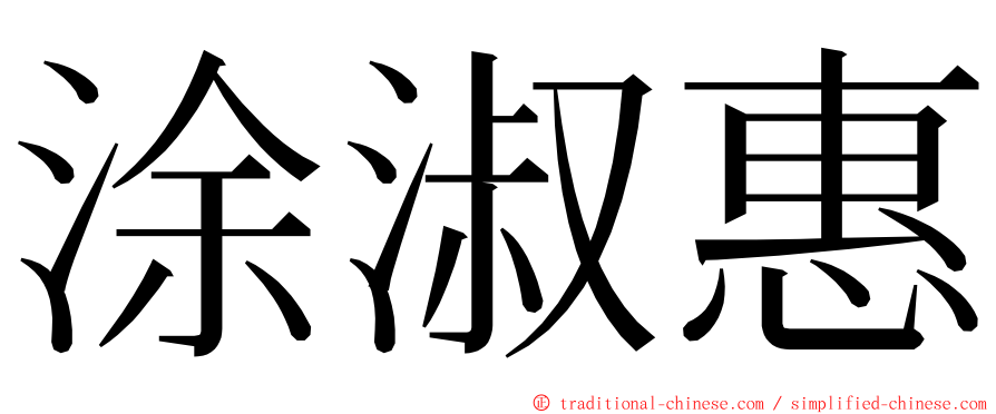 涂淑惠 ming font