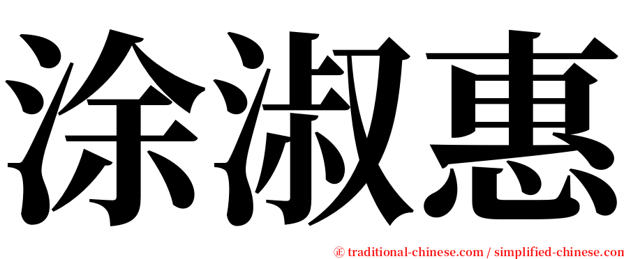 涂淑惠 serif font