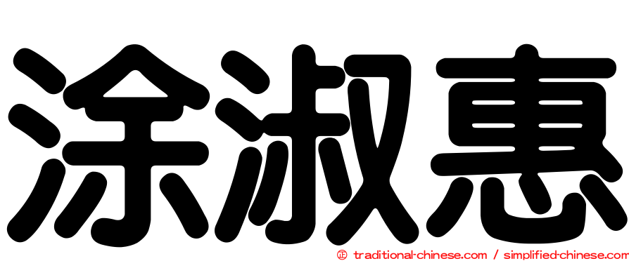 涂淑惠