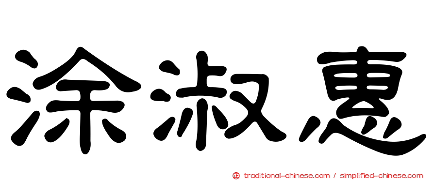 涂淑惠