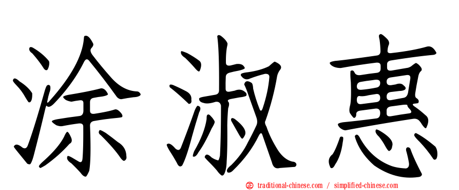 涂淑惠