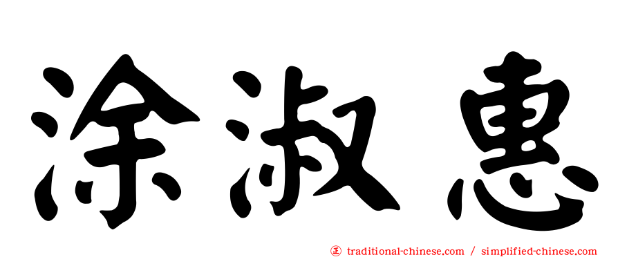 涂淑惠