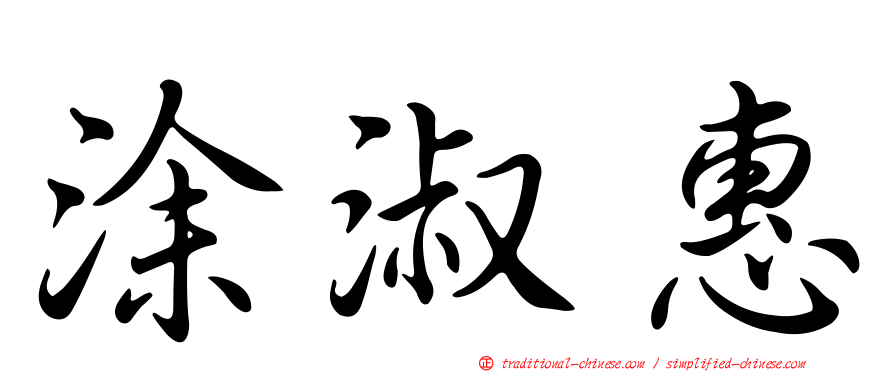 涂淑惠
