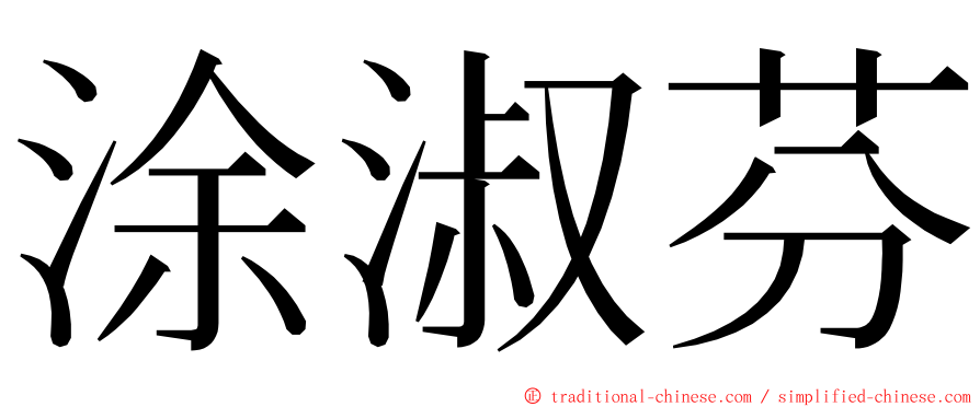 涂淑芬 ming font