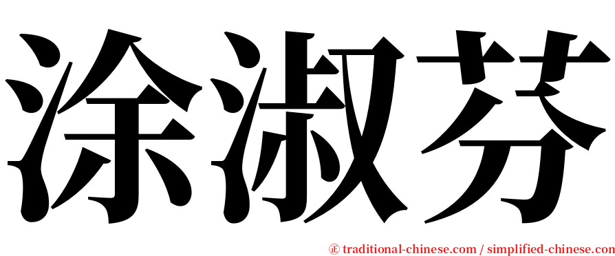 涂淑芬 serif font