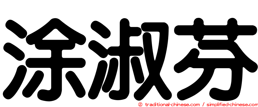 涂淑芬