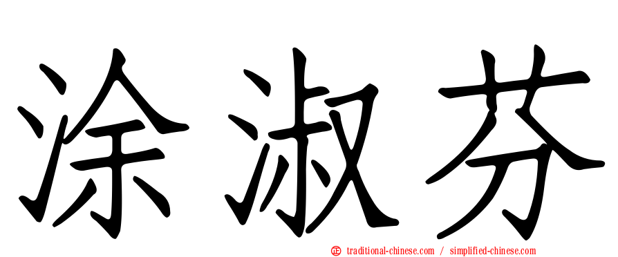涂淑芬