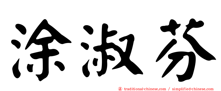 涂淑芬