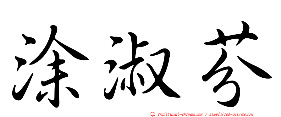 涂淑芬
