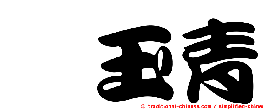 涂玉青