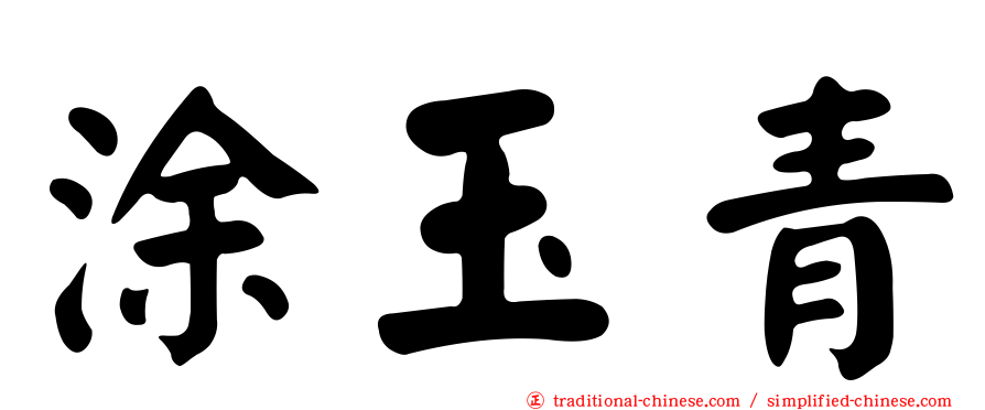 涂玉青