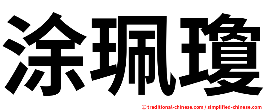 涂珮瓊