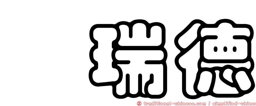 涂瑞德