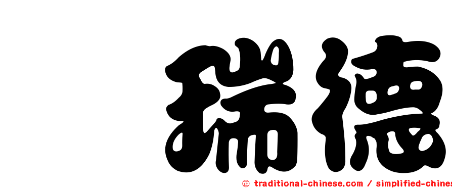 涂瑞德