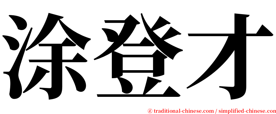 涂登才 serif font
