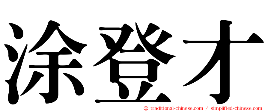 涂登才