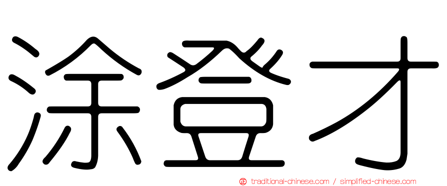 涂登才