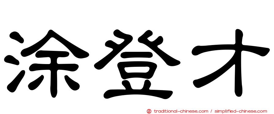 涂登才