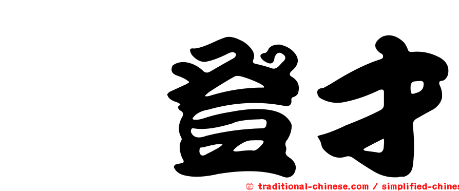 涂登才