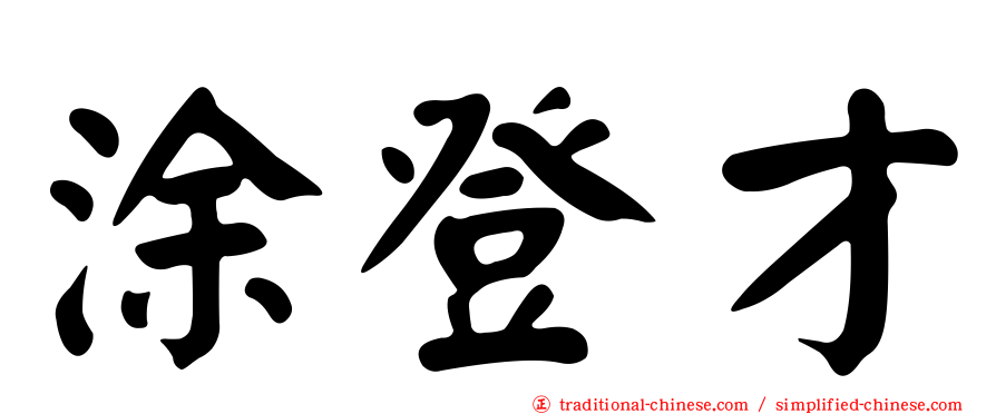 涂登才