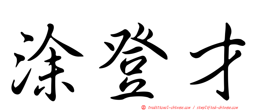 涂登才
