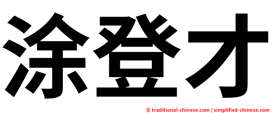 涂登才