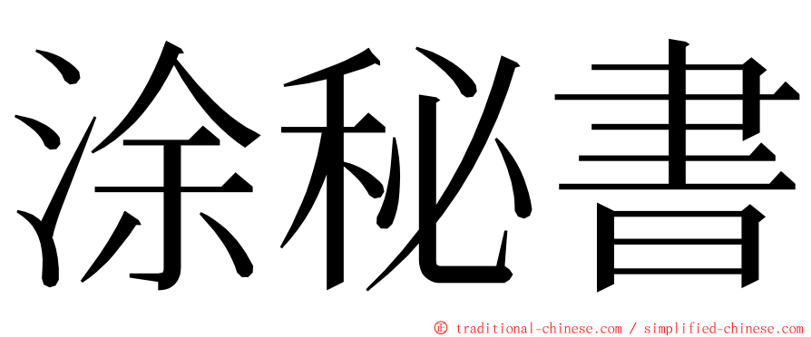 涂秘書 ming font