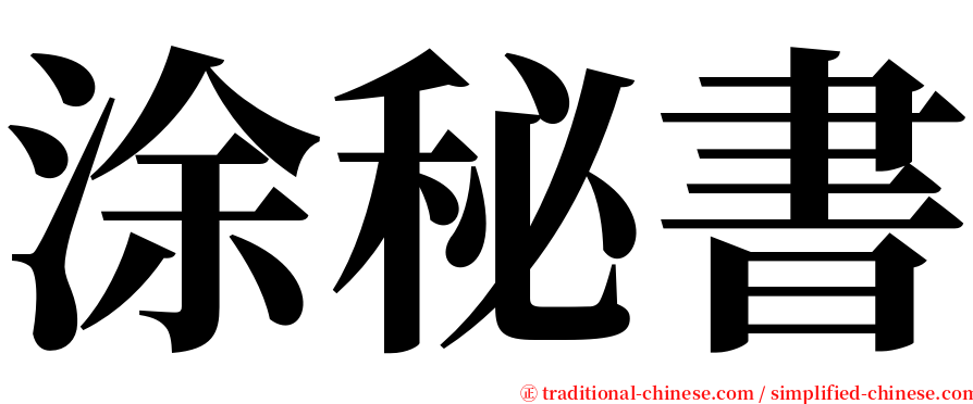 涂秘書 serif font