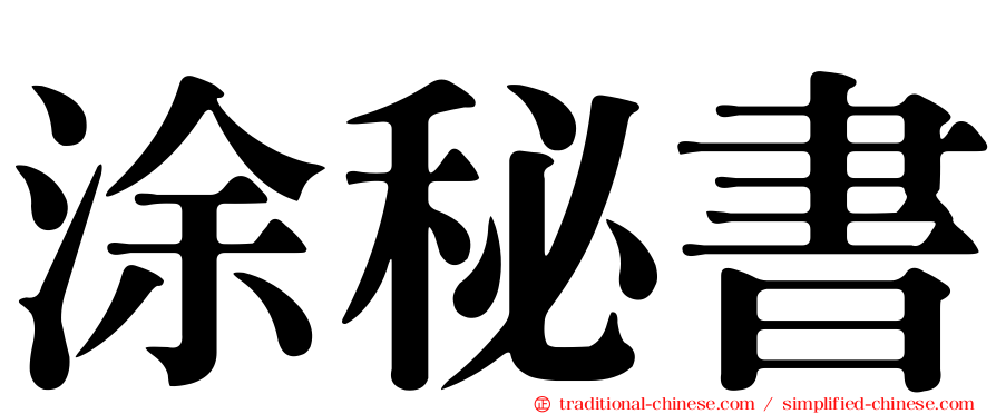 涂秘書