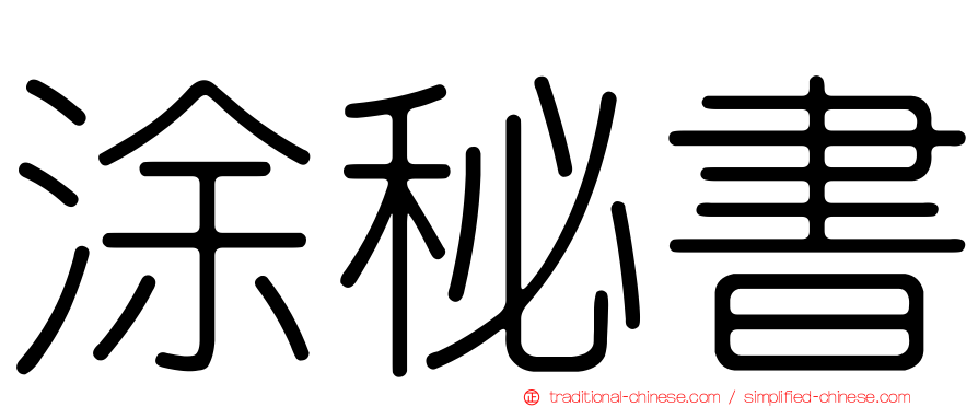 涂秘書