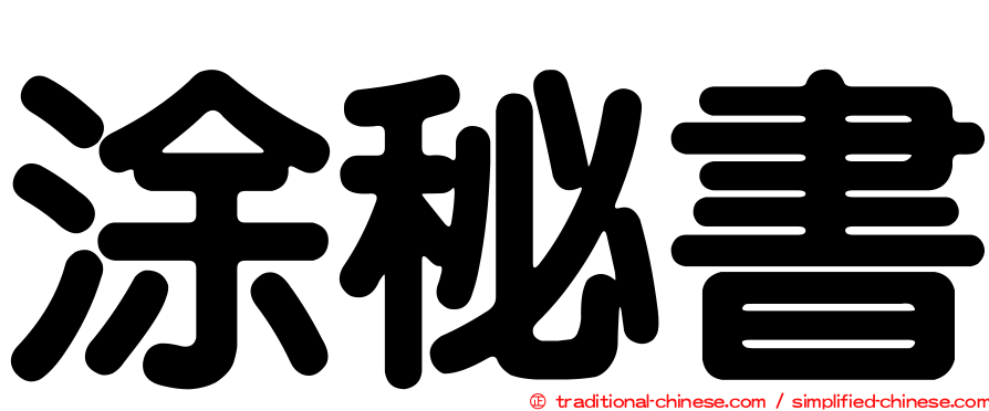 涂秘書