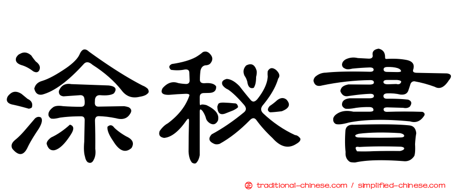 涂秘書