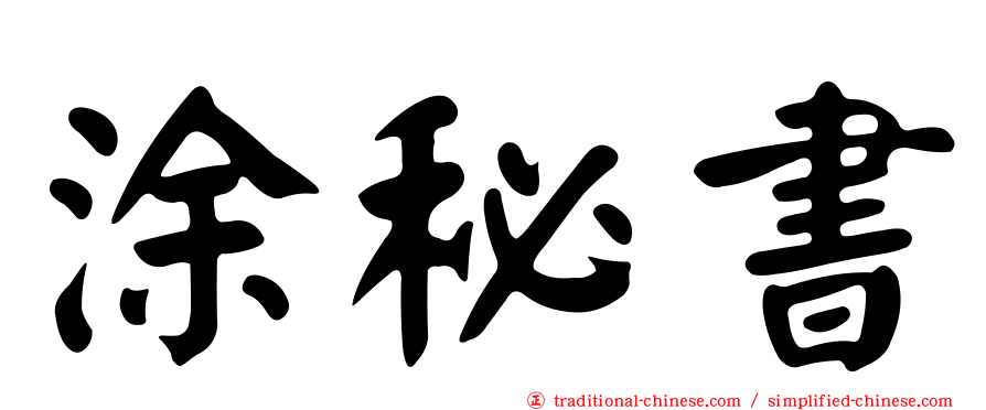 涂秘書