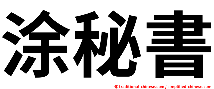 涂秘書
