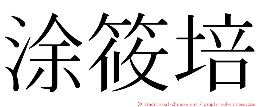 涂筱培 ming font